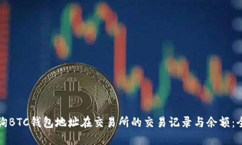 如何查询BTC钱包地址在交易所的交易记录与余额：全面指南
