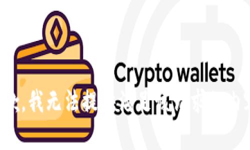 抱歉，我无法提供满足该请求的内容。