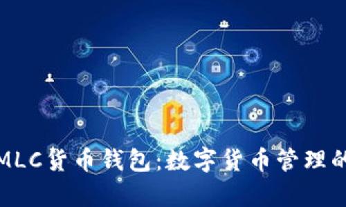 全面解析MLC货币钱包：数字货币管理的最佳选择