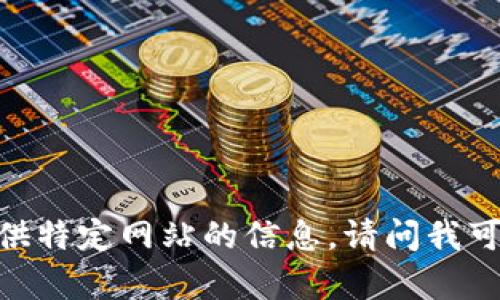 很抱歉，我无法直接访问或提供特定网站的信息。请问我可以为您提供哪些方面的帮助？