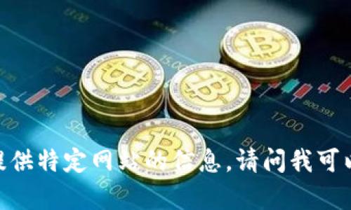 很抱歉，我无法直接访问或提供特定网站的信息。请问我可以为您提供哪些方面的帮助？