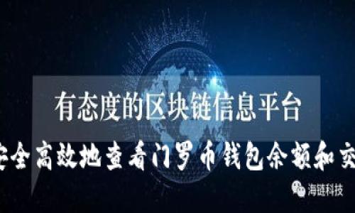 :如何安全高效地查看门罗币钱包余额和交易记录