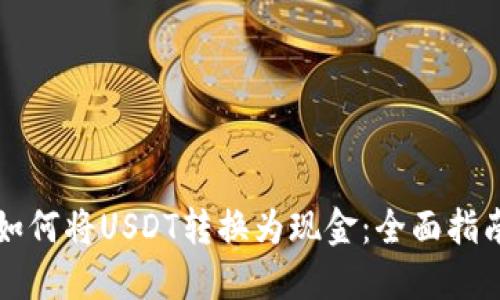 如何将USDT转换为现金：全面指南