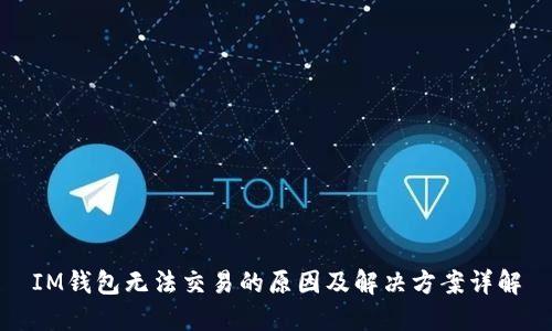 IM钱包无法交易的原因及解决方案详解