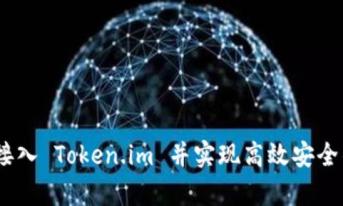 全面解析：如何接入 Token.im 并实现高效安全的数字资产管理