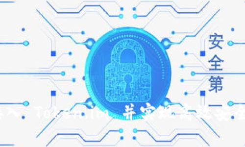 全面解析：如何接入 Token.im 并实现高效安全的数字资产管理