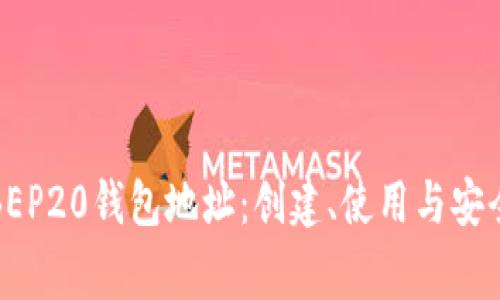 全面解析BEP20钱包地址：创建、使用与安全注意事项