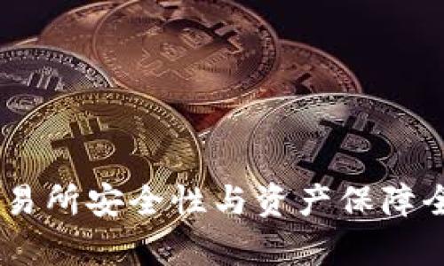 OKEx交易所安全性与资产保障全面分析