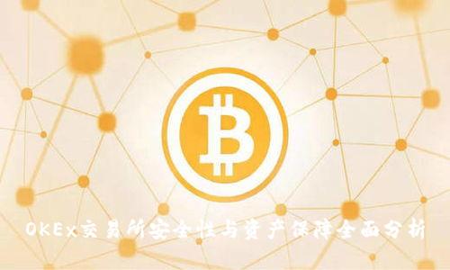 OKEx交易所安全性与资产保障全面分析