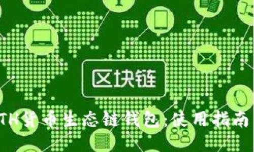 深入探讨ETH货币生态链钱包：使用指南与未来趋势