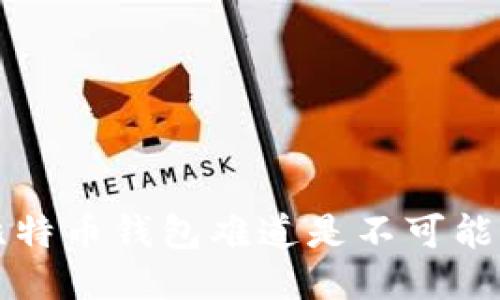与关键词：

在淘宝上买比特币钱包难道是不可能的？深入解析！