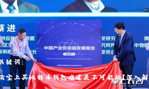 与关键词：

在淘宝上买比特币钱包难道是不可能的？深入解析！