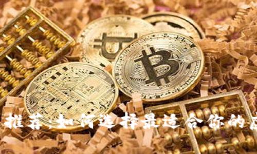 虚拟钱包推荐：如何选择最适合你的虚拟钱包？