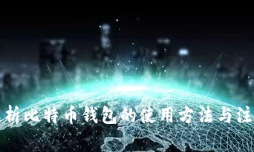 全面解析比特币钱包的使用方法与注意事项