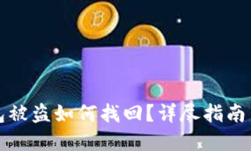 比特币钱包被盗如何找回？详尽指南与实用技巧