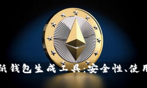 全面解析比特币纸钱包生成工具：安全性、使用方法及注意事项