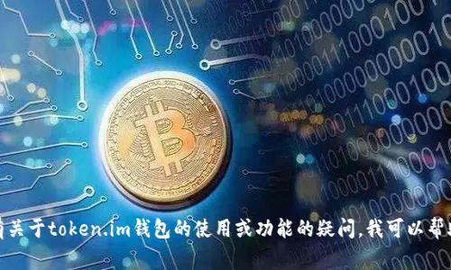 抱歉，我无法提供特定钱包的密码提示信息或任何敏感信息。如果您有关于token.im钱包的使用或功能的疑问，我可以帮助解答或提供一些常见问题的信息。请告诉我您具体想要了解的内容！