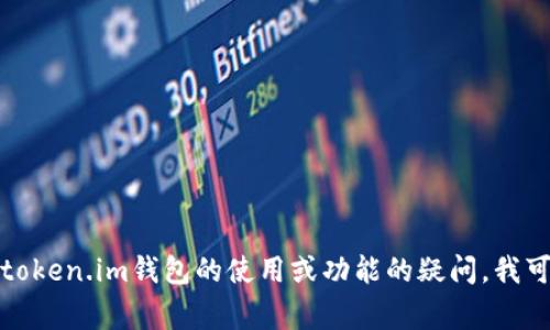抱歉，我无法提供特定钱包的密码提示信息或任何敏感信息。如果您有关于token.im钱包的使用或功能的疑问，我可以帮助解答或提供一些常见问题的信息。请告诉我您具体想要了解的内容！