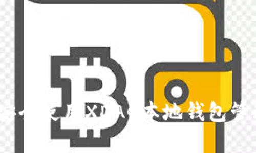 全面解析：如何安全使用XDAG本地钱包管理您的数字资产