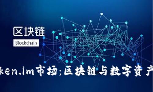深入探索Token.im市场：区块链与数字资产的未来趋势