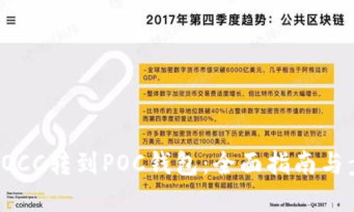 如何将POCC转到POC钱包：全面指南与步骤详解