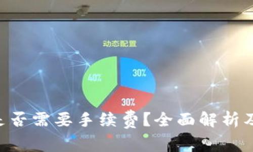ETH转账是否需要手续费？全面解析及注意事项