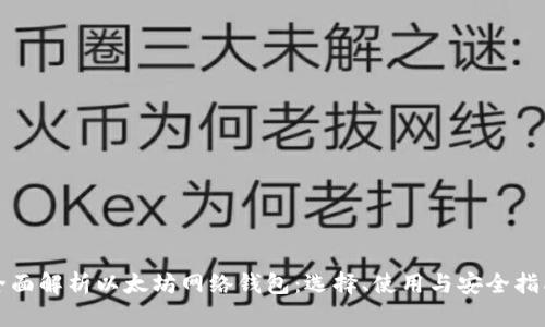 全面解析以太坊网络钱包：选择、使用与安全指南