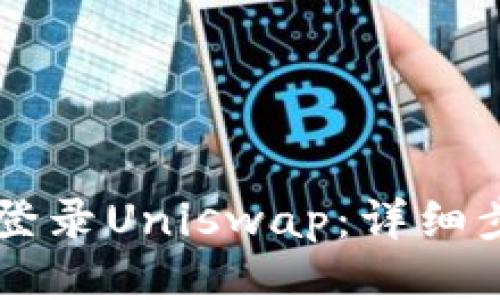 币安钱包如何登录Uniswap：详细步骤与使用技巧