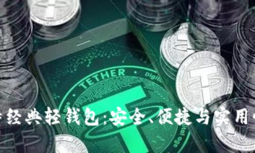 全面解析比特经典轻钱包：安全、便捷与实用性的完美结合