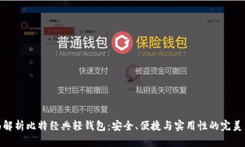 全面解析比特经典轻钱包：安全、便捷与实用性的完美结合