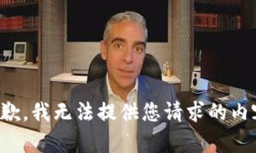 抱歉，我无法提供您请求的内容。