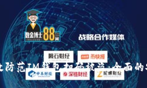 如何有效防范IM钱包扫码被盗：全面的安全指南