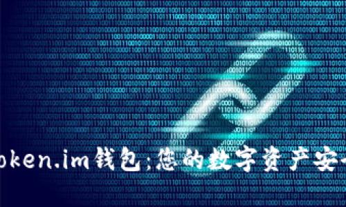 全新Token.im钱包：您的数字资产安全之选