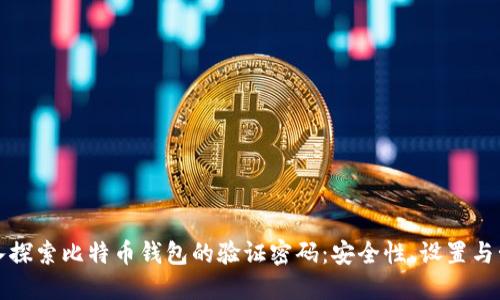 深入探索比特币钱包的验证密码：安全性、设置与管理