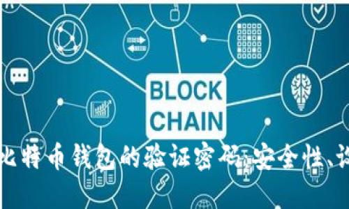 深入探索比特币钱包的验证密码：安全性、设置与管理