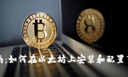 全面指南：如何在以太坊上安装和配置节点钱包