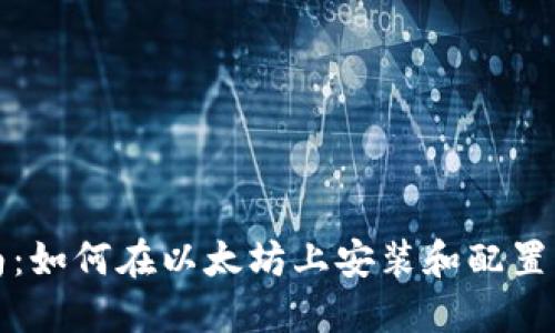 全面指南：如何在以太坊上安装和配置节点钱包