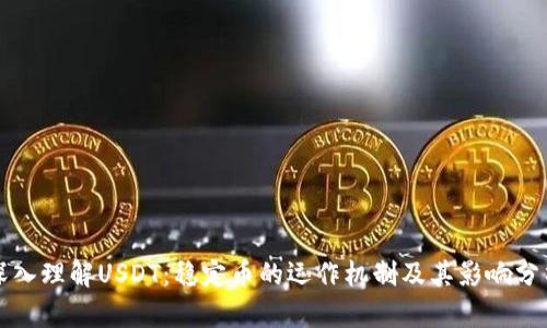 深入理解USDT：稳定币的运作机制及其影响分析