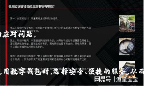数字钱包充值失败的原因及解决方案全面解析/
数字钱包, 充值失败, 解决方案, 支付问题/guanjianci

近年来，数字钱包因其便捷性受到越来越多用户的青睐。用户可以通过数字钱包进行支付、转账、充值等多种金融操作，省去了传统银行卡和现金交易的麻烦。然而，在实际使用中，用户可能会遇到充值失败的情况，这让许多人感到困惑和不安。什么原因导致数字钱包充值失败？又该如何解决这个问题呢？在本文中，我们将对此进行深入探讨。

数字钱包充值失败的常见原因

数字钱包充值失败的原因可以归纳为多种情况。以下是一些常见的原因：

1. **支付账户余额不足**：在进行充值操作时，如果用户的银行卡或支付账户余额不足，系统会提示充值失败。此时，用户需要确保账户上有足够的资金来完成充值。

2. **网络问题**：网络连接不稳定是导致数字钱包充值失败的另一个常见原因。如果用户在网络不稳的情况下进行充值，可能导致交易中断，造成充值不成功。

3. **第三方支付平台故障**：许多数字钱包都依赖第三方支付平台进行交易。如果这些平台经历故障或维护，用户的充值请求可能会被延迟或失败。

4. **支付方式限制**：某些数字钱包可能对充值方式有限制，比如有些钱包只支持特定的银行或支付卡，若用户尝试使用不被支持的方式进行充值，就会失败。

5. **账户安全措施**：一些数字钱包为保护用户的资金安全，会在检测到异常登录或交易时主动冻结交易，导致充值无法完成。

6. **限额问题**：有些数字钱包设有充值上限，如果用户的单笔充值金额超过限制，系统也会拒绝这笔交易。

如何解决数字钱包充值失败问题

一旦用户遇到数字钱包充值失败的情况，不必惊慌，可以尝试以下解决方案：

1. **检查账户余额**：首先确认自己的支付账户或银行卡的余额是否足够，这通常是最简单有效的解决方法。如果余额不足，及时充值即可。

2. **重试充值**：如果之前因网络问题导致充值失败，用户可以稍等片刻后，再次尝试进行充值。此时确保网络连接畅通，可以使用Wi-Fi或移动数据进行对比。

3. **查看支付平台状态**：大多数支付平台会在官网和社交媒体上更新服务状态。如果支付平台正在维护或遇到故障，用户只能耐心等待恢复服务。

4. **变更充值方式**：如果当前的支付方式无法完成充值，可以选择更换其他支持的银行卡或支付工具进行充值。确保所用方式是被该数字钱包支持的。

5. **联系客户服务**：如果以上方法都未能解决问题，用户可以联系数字钱包的客服。在联系时，提供相关信息（如充值时间、金额、错误提示等）可以帮助客服更快地定位问题。

6. **更改账户设置**：用户可以考虑检查并更新数字钱包账户的安全设置，确保没有因为安全问题导致充值被屏蔽。如果账户存在异常，按照提示完成验证或解锁。

常见的相关问题解答

问题一：数字钱包如何选择？

在选择数字钱包时，用户需要考虑以下几个方面：

1. **安全性**：安全性是选择数字钱包的首要考虑因素。用户应选择那些提供双重身份验证、加密技术等安全保护措施的钱包。查看网络评价和用户反馈，可以帮助判断钱包的安全性。

2. **功能与服务**：选择能够满足自己需求的钱包。数字钱包提供的功能包括充值、转账、支付、消费、投资等，用户应选择功能全面且易于操作的钱包。

3. **用户体验**：数字钱包的界面设计和用户交互体验也非常重要。一款界面友好、操作简便的钱包可以大大提高使用的便利性。

4. **费用与收费透明度**：不同的数字钱包对服务的收费标准各不相同。有些可能会收取充值费、提现费等，用户在选择时应了解清楚相关费用。

5. **兼容性**：数字钱包应支持多种支付方式和银行卡，确保用户在充值、消费时拥有更多选择。

总之，选择数字钱包需要综合考虑安全性、功能、用户体验和费用等因素，只有适合自己的钱包才能更好地满足日常使用需求。

问题二：数字钱包的安全性保障措施有哪些？

数字钱包的安全性是一个多方面的课题，主要包括以下几个保障措施：

1. **加密技术**：数字钱包通常采用多种加密技术，如SSL加密、AES加密等，保障用户信息和交易数据的安全。这些加密措施能大大降低数据被盗取的风险。

2. **双重身份验证**：许多数字钱包在用户登录时要求输入验证码或使用相关应用生成二维码。这种双重验证方式可以有效防止未经授权的访问。

3. **实时监控与警报**：数字钱包会实时监控交易活动，并在发现可疑交易时立即发出警报。这种监控机制为用户提供了额外的保护。

4. **保留资金安全**：一些数字钱包将用户资金存放在冷钱包中，即与互联网隔离，这样更能防止网络攻击带来的风险。

5. **客户服务支持**：及时高效的客服支持可以帮助用户解决潜在的安全问题。大多数钱包都会提供24小时客服服务，及时应对任何突发状况。

6. **隐私政策**：用户在使用数字钱包前，应了解其隐私政策，明白钱包方是如何处理和保护用户数据的。透明的隐私政策通常反映出一个数字钱包的诚信度和安全性。

问题三：充值失败后资金会被退回吗？

充值失败后，资金的处理方式主要取决于支付方式和数字钱包的政策：

1. **银行转账失败**：如果用户使用银行转账的方式充值，但转账失败，通常情况下资金会在短时间内返回到账户。但有时也可能需等待一段时间，特别是在节假日。

2. **第三方支付平台**：如果通过第三方支付平台进行充值，非故意的失败交易通常会自动退回资金，用户可以在应用内查看交易状态。

3. **处理时限**：大多数支付平台和数字钱包都有处理失败交易的时限，一般在3到5个工作日内完成退款。用户在此期间需要耐心等待。

4. **联系客服**：若用户发现充值失败后依然未见资金返还，建议及时联系数字钱包的客服，了解资金去向并寻求帮助。客服会提供相关信息和帮助应对问题。

总之，用户在遇到充值失败的情况下，一定要保持冷静，并依照上述的方法寻找解决方案，通过及时的客服沟通来保障自身的权益。

综上所述，数字钱包充值失败的问题虽然常见，但如果能认识到导致失败的原因，并采取有效的解决措施，就能有效应对相关问题。希望用户能够在使用数字钱包时，选择安全、便捷的服务，从而提升日常支付体验。