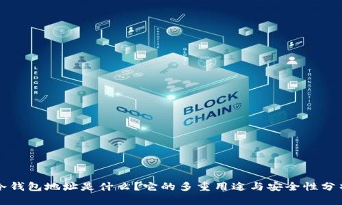 冷钱包地址是什么？它的多重用途与安全性分析