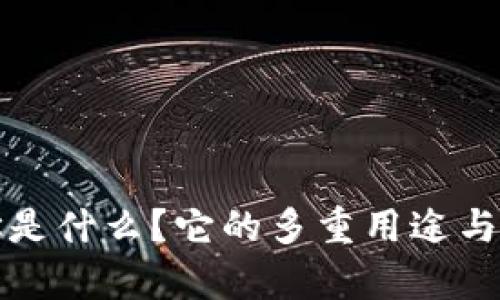 冷钱包地址是什么？它的多重用途与安全性分析