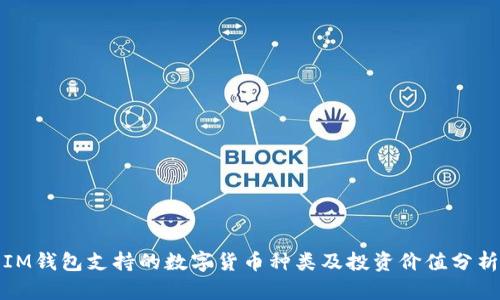 IM钱包支持的数字货币种类及投资价值分析