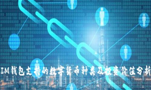 IM钱包支持的数字货币种类及投资价值分析