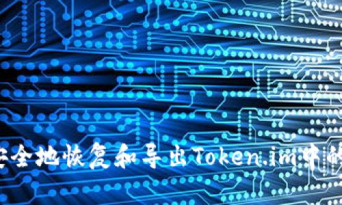 如何安全地恢复和导出Token.im中的私钥？