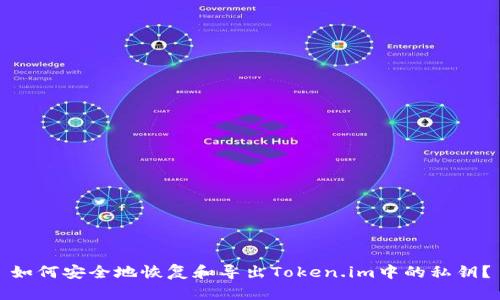 如何安全地恢复和导出Token.im中的私钥？
