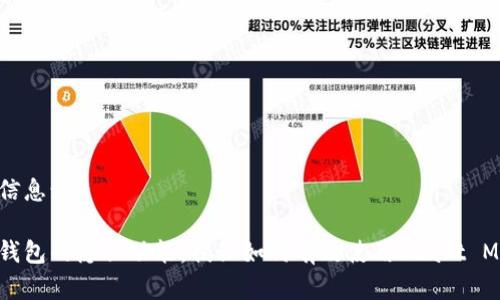 详细信息:

门罗钱包的隐私功能：揭秘如何有效使用Start Mixing