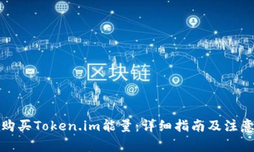 如何购买Token.im能量：详细指南及注意事项