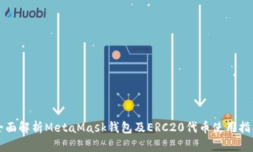 全面解析MetaMask钱包及ERC20代币使用指南