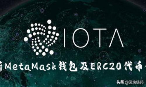 全面解析MetaMask钱包及ERC20代币使用指南