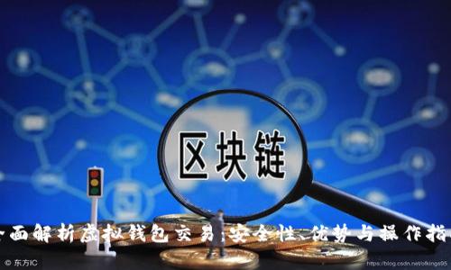 全面解析虚拟钱包交易：安全性、优势与操作指南